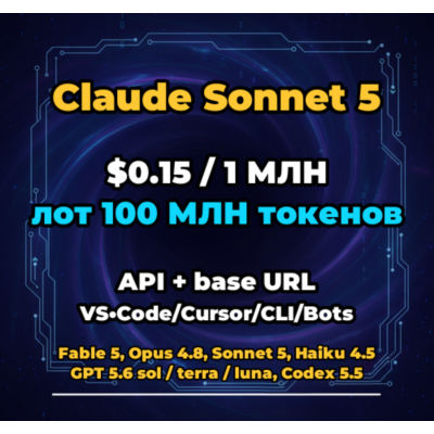Claude Sonnet 5 | 100 МЛН ТОКЕНОВ | АВТОВЫДАЧА 24/7 | API VS•Code/Cursor/CLI/Боты