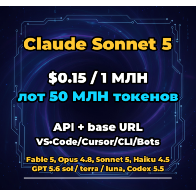 Claude Sonnet 5 | 50 МЛН ТОКЕНОВ | АВТОВЫДАЧА 24/7 | API VS•Code/Cursor/CLI/Боты