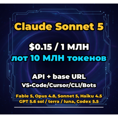 Claude Sonnet 5 | 10 МЛН ТОКЕНОВ | АВТОВЫДАЧА 24/7 | API VS•Code/Cursor/CLI/Боты