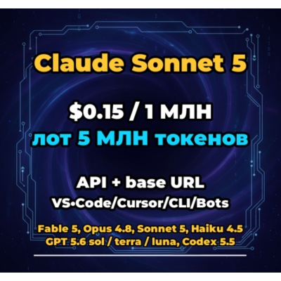 Claude Sonnet 5 | 5 МЛН ТОКЕНОВ | АВТОВЫДАЧА 24/7 | API VS•Code/Cursor/CLI/Боты