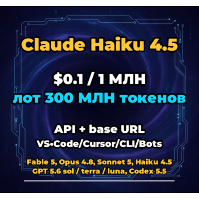 Claude Haiku 4.5 | 300 МЛН ТОКЕНОВ | АВТОВЫДАЧА 24/7 | API VS•Code/Cursor/CLI/Боты