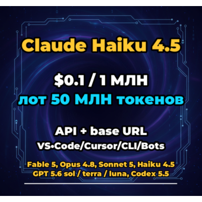 Claude Haiku 4.5 | 50 МЛН ТОКЕНОВ | АВТОВЫДАЧА 24/7 | API VS•Code/Cursor/CLI/Боты