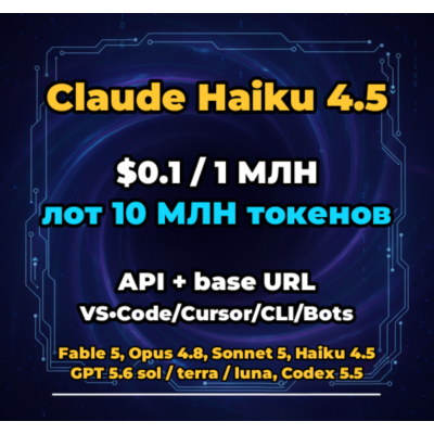Claude Haiku 4.5 | 10 МЛН ТОКЕНОВ | АВТОВЫДАЧА 24/7 | API VS•Code/Cursor/CLI/Боты