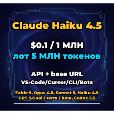 Claude Haiku 4.5 | 5 МЛН ТОКЕНОВ | АВТОВЫДАЧА 24/7 | API VS•Code/Cursor/CLI/Боты