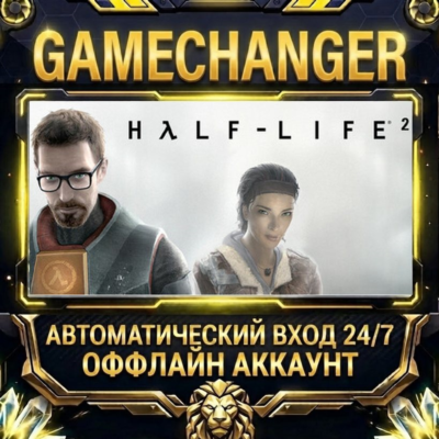 Half-Life 2 ⚡ Steam ОФФЛАЙН-аккаунт | Автовыдача 24/7