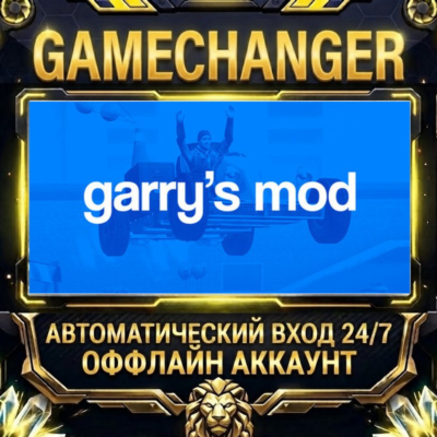 Garry´s Mod ⚡ Steam ОФФЛАЙН-аккаунт | Автовыдача 24/7