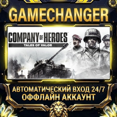 Company of Heroes: Tales of Valor ⚡ Steam ОФФЛАЙН-аккаунт | Автовыдача 24/7
