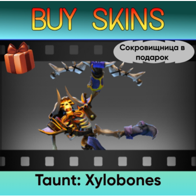 Насмешка Xylobones (сокровищница в подарок)