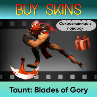 Насмешка Blades of Gory (сокровищница в подарок)