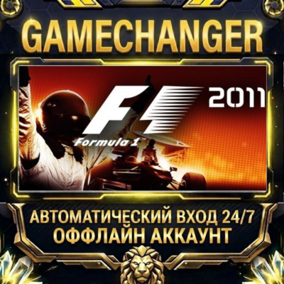 F1 2011 ⚡ Steam ОФФЛАЙН-аккаунт | Автовыдача 24/7