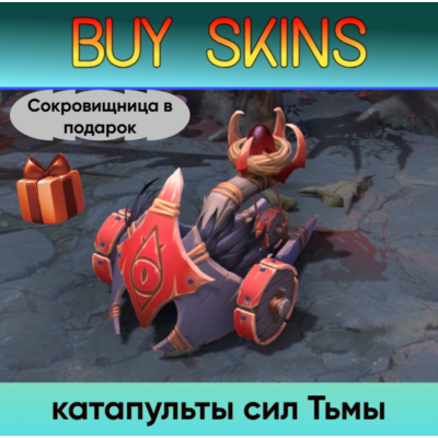 катапульты сил Тьмы (сокровищница в подарок) - отправка трейдом