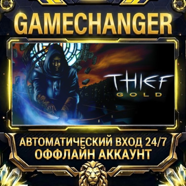 Thief Gold ⚡ Steam ОФФЛАЙН-аккаунт | Автовыдача 24/7