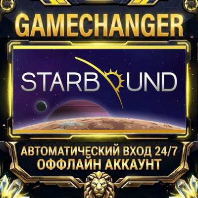 Starbound ⚡ Steam ОФФЛАЙН-аккаунт | Автовыдача 24/7