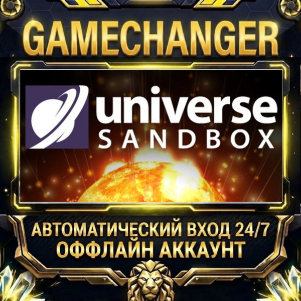 Universe Sandbox ⚡ Steam ОФФЛАЙН-аккаунт | Автовыдача 24/7