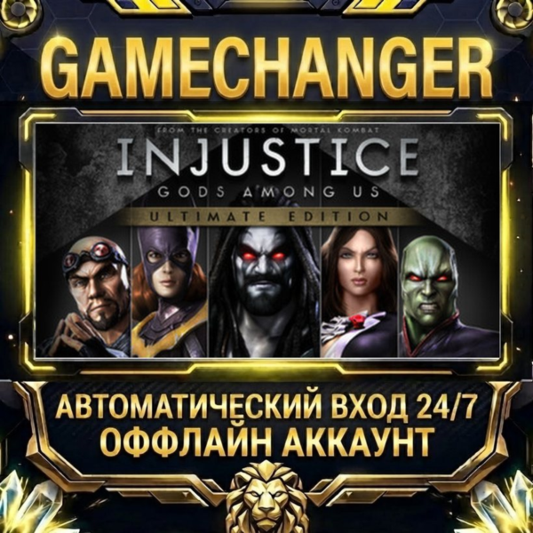Injustice: Gods Among Us Ultimate Edition Steam ОФФЛАЙН-аккаунт | Автовыдача 24/7