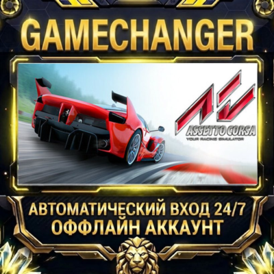 Assetto Corsa ⚡ Steam ОФФЛАЙН-аккаунт | Автовыдача 24/7
