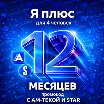 ⭐️Промокод Я Плюс (Мульти) с Ам-текой STAR - на 12 месяцев