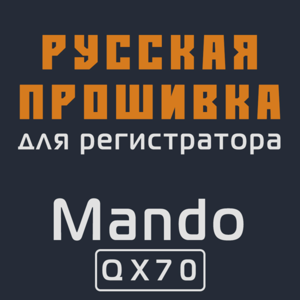 Модифицированная прошивка QX70 MOD RU