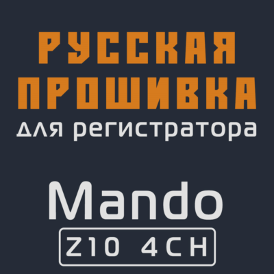 Модифицированная прошивка Z10 4CH MOD RU