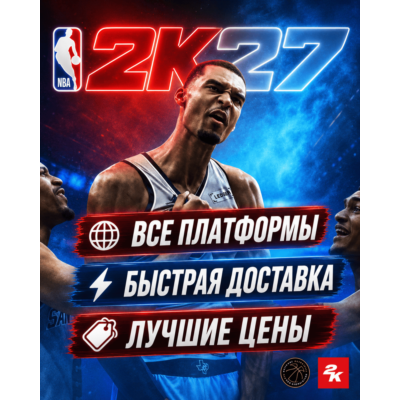 ПРЕДЗАКАЗ NBA 2K27 ОТ 4999 | МИНИМАЛЬНЫЕ ЦЕНЫ