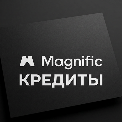 Кредиты Magnific для тарифа Premium Plus