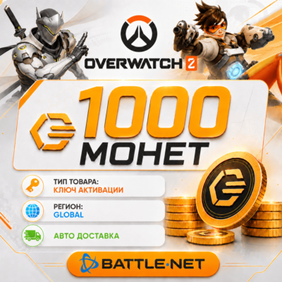 200-500-1000 Монет 🪙 - Overwatch 2 - Battle.net
