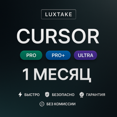 CURSOR AI PRO | PRO+ | ULTRA | 1 МЕСЯЦ | 1 ГОД | ПОДПИСКА ПРОДЛЕНИЕ АКТИВАЦИЯ