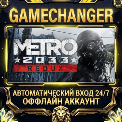 Metro 2033 Redux ⚡ Steam ОФФЛАЙН-аккаунт | Автовыдача 24/7