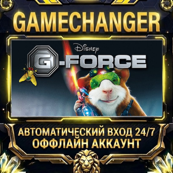 Disney G-Force ⚡ Steam ОФФЛАЙН-аккаунт | Автовыдача 24/7
