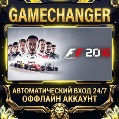 F1 2016 ⚡ Steam ОФФЛАЙН-аккаунт | Автовыдача 24/7