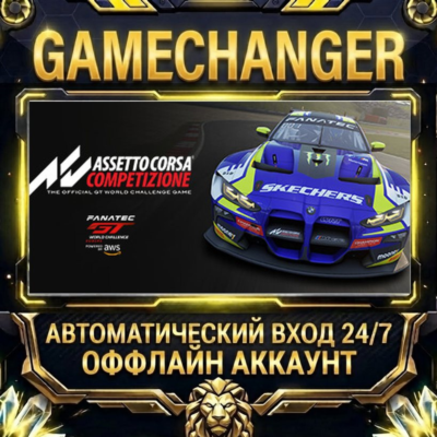 Assetto Corsa Competizione ⚡ Steam ОФФЛАЙН-аккаунт | Автовыдача 24/7