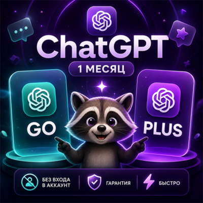 АВТОВЫДАЧА 24/7 | ChatGPT 5.6 PLUS | GO | 1 месяц | НА ВАШ ЛИЧНЫЙ АККАУНТ