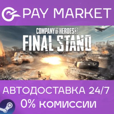 ⚡️Company of Heroes 3: Final Stand | АВТОДОСТАВКА [Россия Steam Gift]