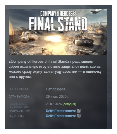 Company of Heroes 3: Final Stand АВТОДОСТАВКА STEAM GLOBAL МГНОВЕННО ЛИЦЕНЗИЯ