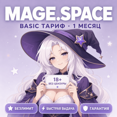 [24/7] | MAGE.SPACE BASIC | 1 МЕСЯЦ | БЕЗЛИМИТ + NSFW | GPT Image · 5500 GEMS