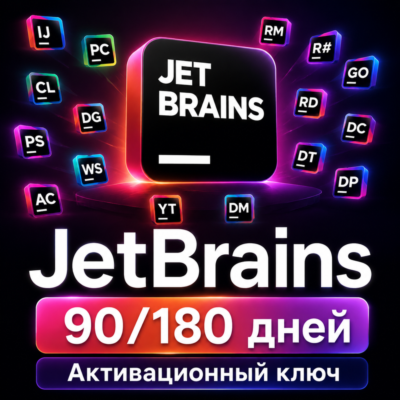 Набор продукции Jetbrains — 3/6 месяцев — мгновенно.