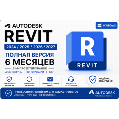 Autodesk Revit 2024 / 2025 / 2026 / 2027 | Активация на 6 месяцев | Полная версия | B