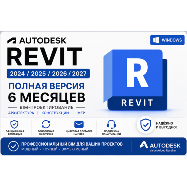 Autodesk Revit 2024 / 2025 / 2026 / 2027 | Активация на 6 месяцев | Полная версия | B