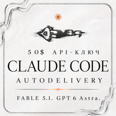 АВТО 24/7 | Claude Code 50$ API | FABLE 5.1 | GPT 5.6 Sol | GPT 6 ASTRA | OPUS 5