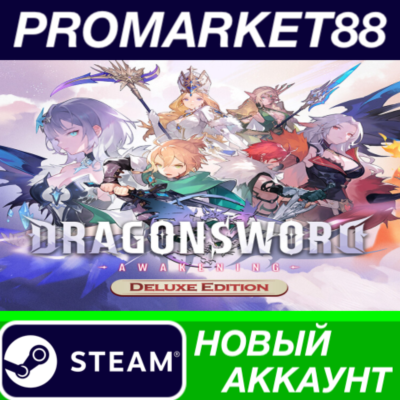 DragonSword: Awakening Deluxe Edition Steam АККАУНТ