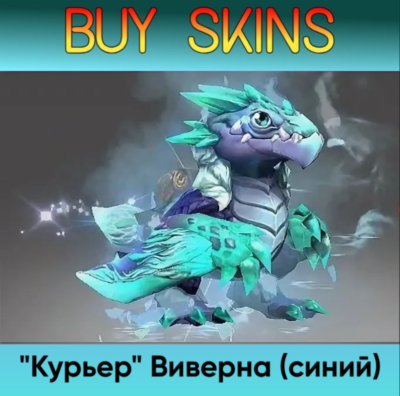 "Курьер" Виверна (синий) - отправка трейдом [DOTA 2]
