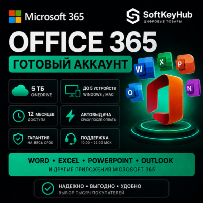MICROSOFT OFFICE 365 1 ГОД | 5 ТБ ONEDRIVE | ГОТОВЫЙ АККАУНТ | АВТОВЫДАЧА | ГАРАНТИЯ