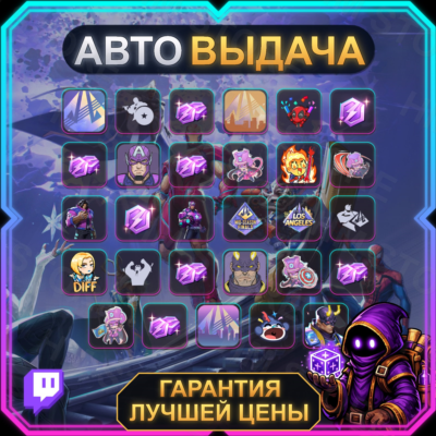MARVEL RIVALS【TWITCH DROPS / ТВИЧ ДРОПСЫ】• MSF 2026 Day 1 • 29 наград • АВТО-ВЫДАЧА
