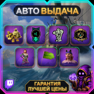 SEA OF THIEVES【TWITCH DROP / ТВИЧ ДРОПСЫ】• Season 20 Drops 2 • 7 наград • АВТО-ВЫДАЧА