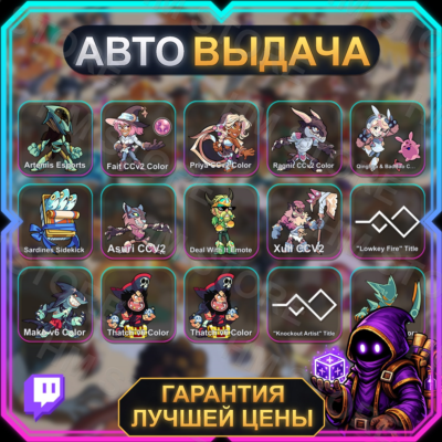 BRAWLHALLA • 15 НАГРАД • Patch 10 • TWITCH DROPS / ТВИЧ ДРОПСЫ • АВТО-ВЫДАЧА