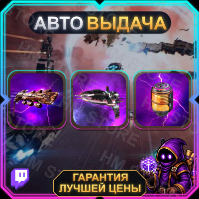 EVE ONLINE • 3 НАГРАДЫ • 26 Summer Week 4-1 • TWITCH DROPS/ТВИЧ ДРОПСЫ • АВТО-ВЫДАЧА