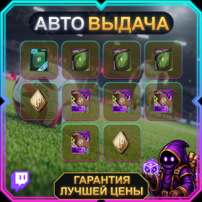 UFL【TWITCH DROPS / ТВИЧ ДРОПСЫ】• Aug #1 + July #3 • 10 наград • АВТО-ВЫДАЧА