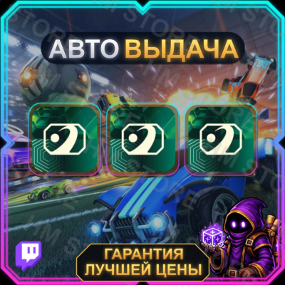 ROCKET LEAGUE【TWITCH DROPS / ТВИЧ ДРОПСЫ】•  Rocket League • 3 награды • АВТО-ВЫДАЧА