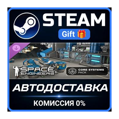 Space Engineers - Core Systems Pack Steam Gift СТИМ ГИФТ ПК АВТОДОСТАВКА ПОДАРОК DLC
