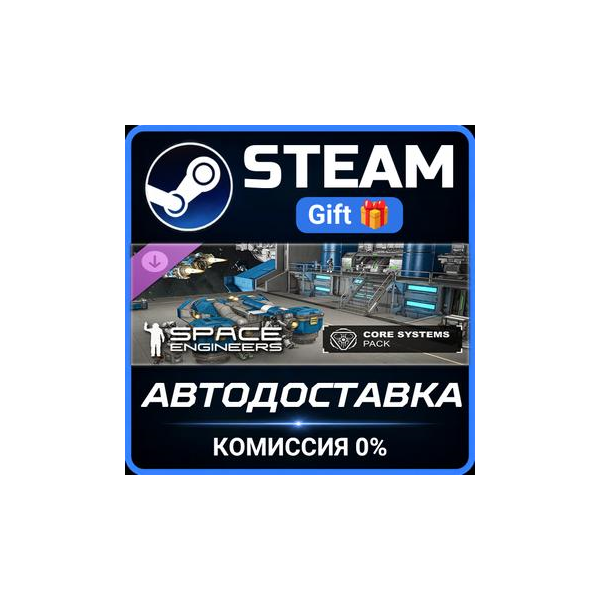 Space Engineers — Core Systems Pack Steam Gift СТИМ ГИФТ ПК АВТОДОСТАВКА ПОДАРОК DLC